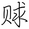 赇: regular script (using a pen)