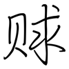 赇: regular script (using a pen)