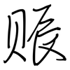 赈: regular script (using a pen)