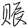 赈: regular script (using a pen)