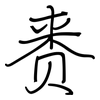 赉: regular script (using a pen)