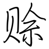 赊: regular script (using a pen)