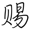 赐: regular script (using a pen)