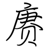 赓: regular script (using a pen)