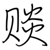 赕: regular script (using a pen)