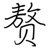 赘: regular script (using a pen)