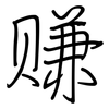 赚: regular script (using a pen) 赚: regular script (using a pen)