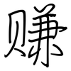 赚: regular script (using a pen)