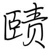 赜: regular script (using a pen)