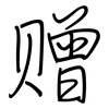 赠: regular script (using a pen) 赠: regular script (using a pen)