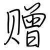 赠: regular script (using a pen)