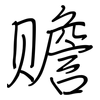 赡: regular script (using a pen)