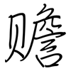 赡: regular script (using a pen)