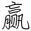 赢: regular script (using a pen) 赢: regular script (using a pen)