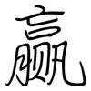 赢: regular script (using a pen)