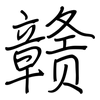 赣: regular script (using a pen)