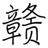 赣: regular script (using a pen)