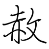 赦: regular script (using a pen)