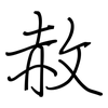 赦: regular script (using a pen)