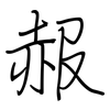 赧: regular script (using a pen)