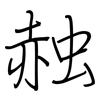 赨: regular script (using a pen)