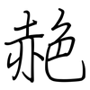 赩: regular script (using a pen)