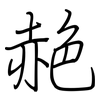 赩: regular script (using a pen)