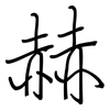 赫: regular script (using a pen)