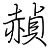 赬: regular script (using a pen)