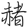 赭: regular script (using a pen)