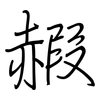 赮: regular script (using a pen)
