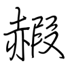 赮: regular script (using a pen)