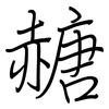 赯: regular script (using a pen)