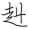 赳: regular script (using a pen)