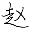 赵: regular script (using a pen)