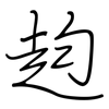 赹: regular script (using a pen) 赹: regular script (using a pen)
