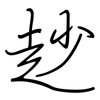 赻: regular script (using a pen)