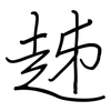 趀: regular script (using a pen) 趀: regular script (using a pen)