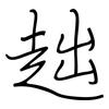 趉: regular script (using a pen) 趉: regular script (using a pen)