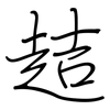 趌: regular script (using a pen)