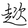 趑: regular script (using a pen)