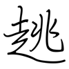 趒: regular script (using a pen)