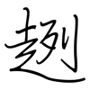 趔: regular script (using a pen)