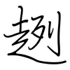 趔: regular script (using a pen)