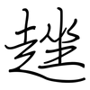 趖: regular script (using a pen)