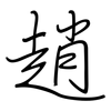趙: regular script (using a pen) 趙: regular script (using a pen)