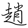 趙: regular script (using a pen)