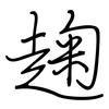 趜: regular script (using a pen)