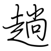 趟: regular script (using a pen)