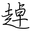 趠: regular script (using a pen)